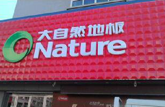 江华门头招牌制作就选最合适的材料。