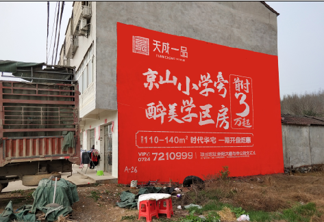 江华户外墙体广告的独特宣传魅力