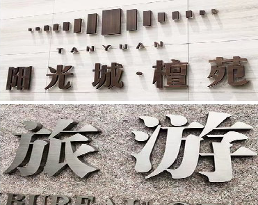 江华日常生活中常见的广告金属字。