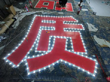 江华挂网发光字的制作流程。