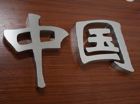 江华拉丝不锈钢字的特点。