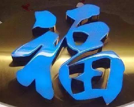 江华树脂字发黄或坏了，自己怎么修？